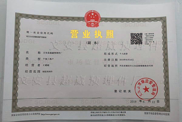 文安縣超崴預埋件廠營業執照副本照片